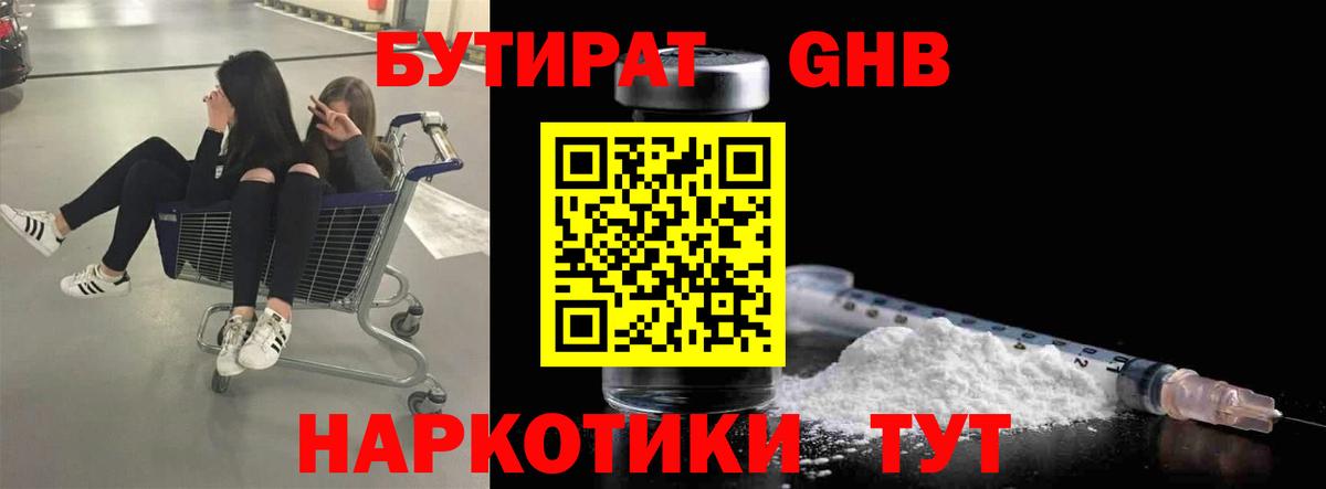 БУТИРАТ жидкий экстази  Вход с VPN  Егорьевск 