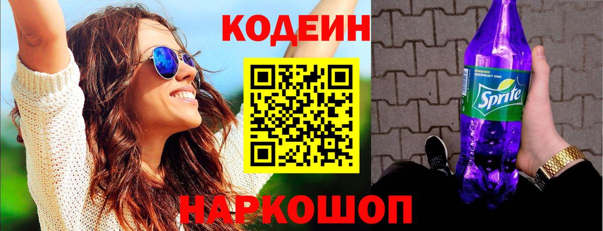 Егорьевск  Кодеин напиток Lean (лин)  Вход с VPN  Кодеин Purple Drank 
